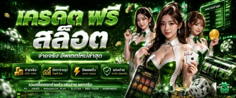 เครดิต ฟรี สล็อต